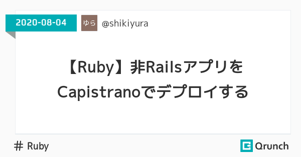 Ruby 非railsアプリをcapistranoでデプロイする Qrunch クランチ